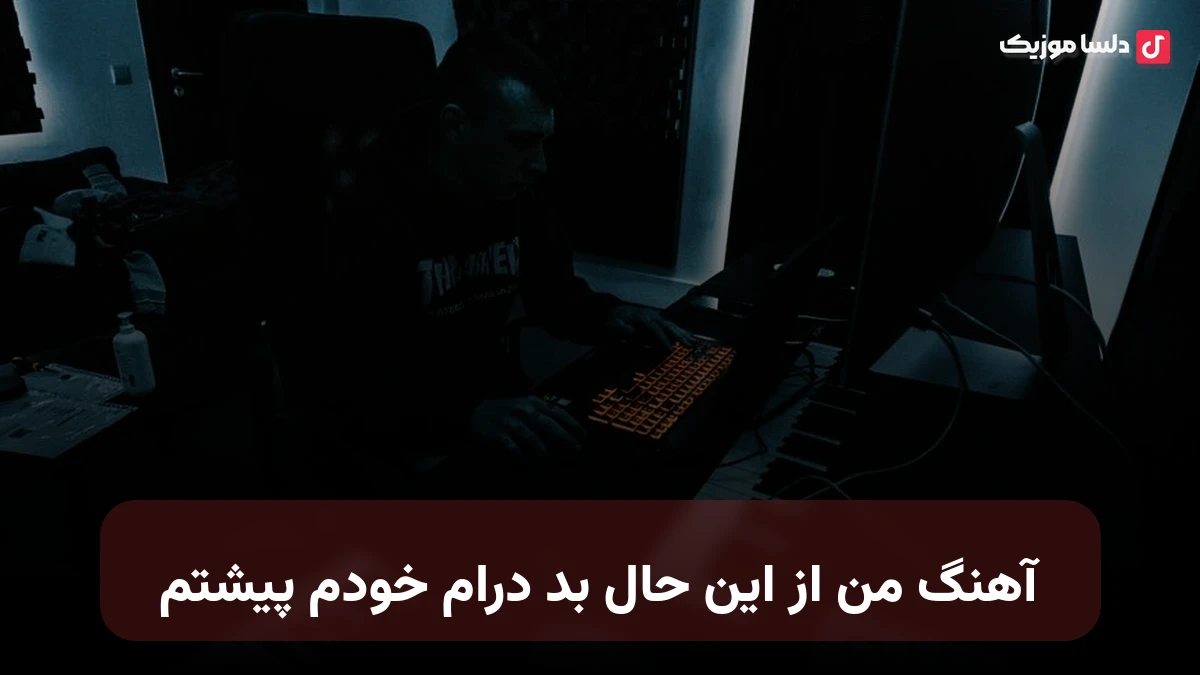 من از این حال بد درام خودم پیشتم با صدای زن هوش مصنوعی